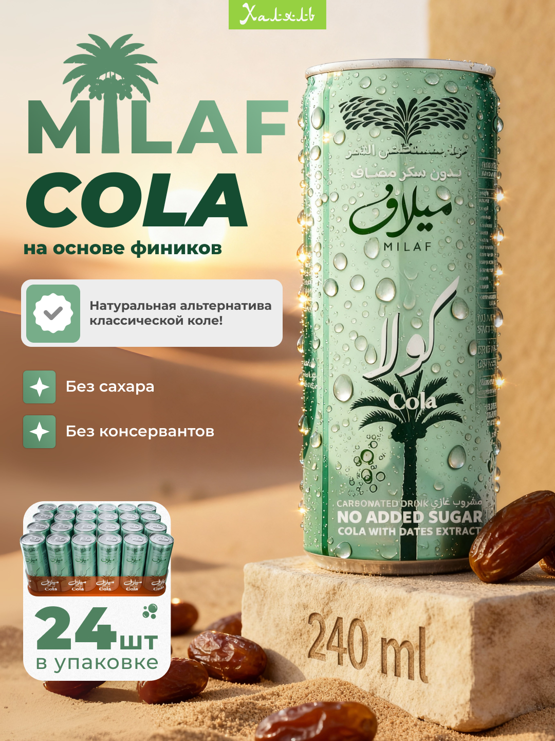 Газированный напиток Milaf Cola 0.25 л (24шт), кола из фиников, без сахара, халяль напиток