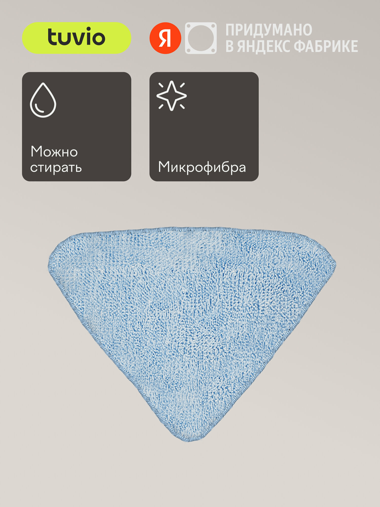 Сменная насадка из микрофибры Tuvio EMT06SM для паровой швабры