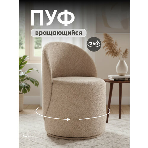 фото Пуф loreen вращающийся букле капучино stool group
