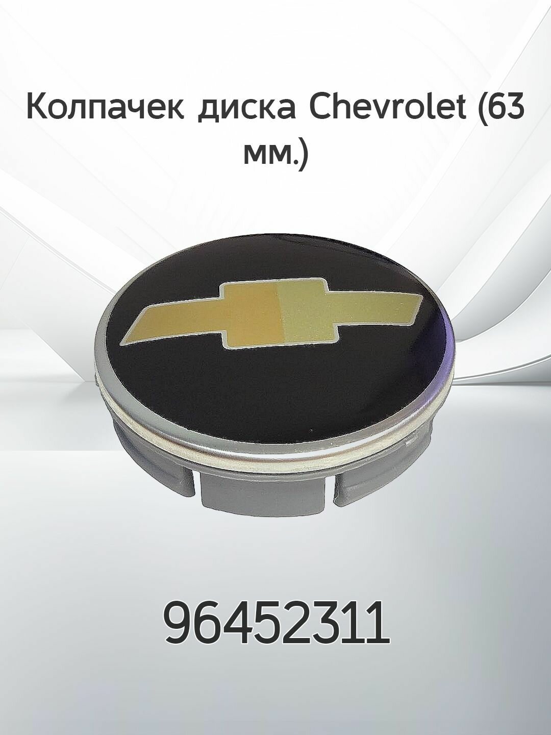 Крышка ступицы литого диска Chevrolet / Колпачек колеса Шевролет / 63 мм