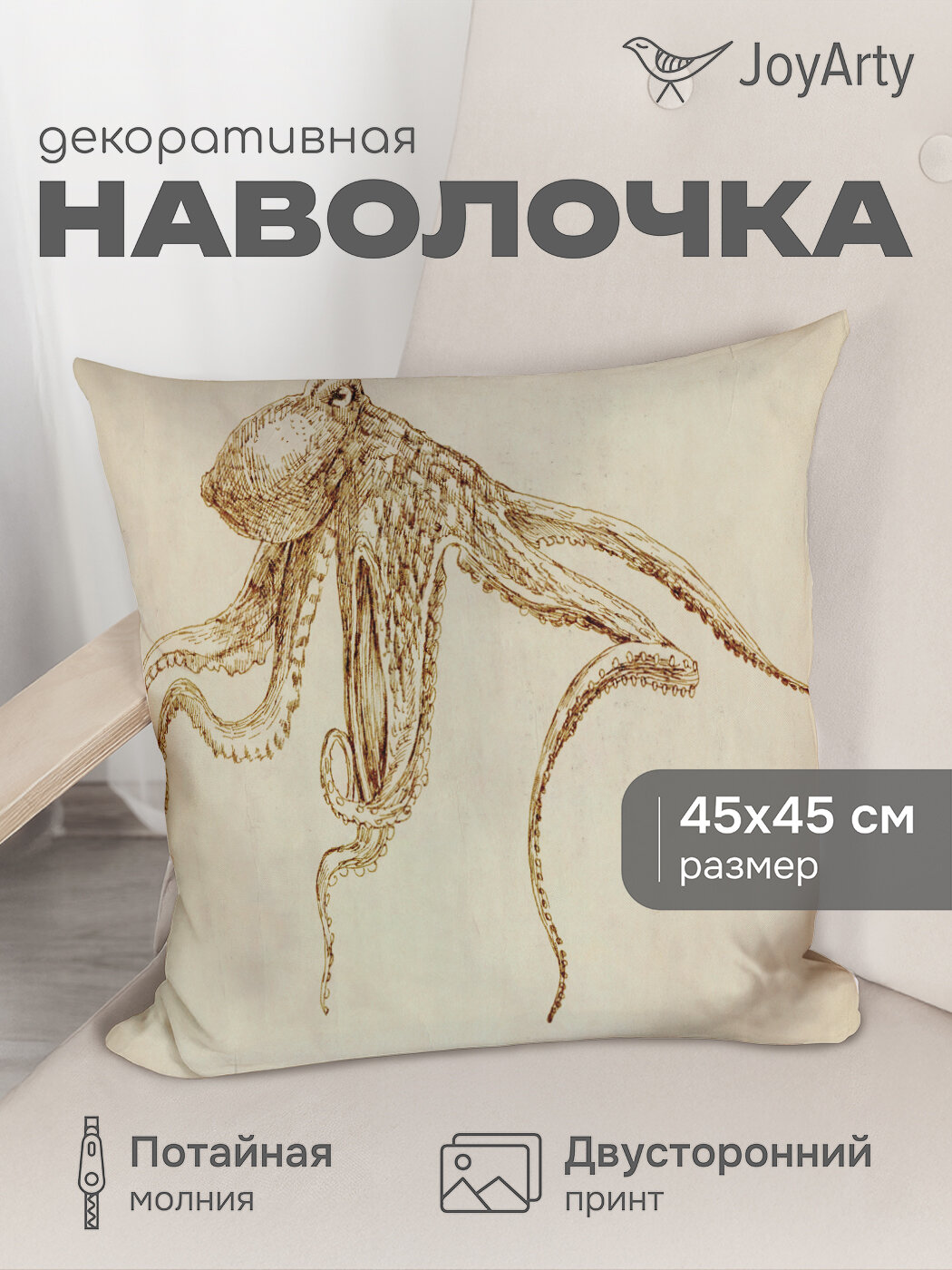 Наволочка декоративная 45х45 на молнии "Загадочный осьминог" / чехол на подушку , JoyArty