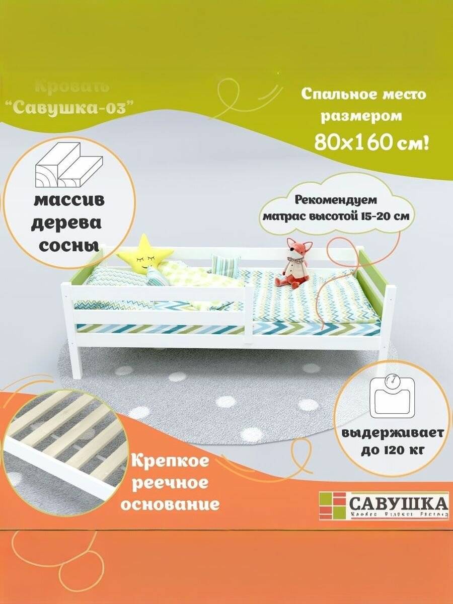 Кровать детская с бортиком 80х160 Савушка 03 Белая зеленая основание в комплекте