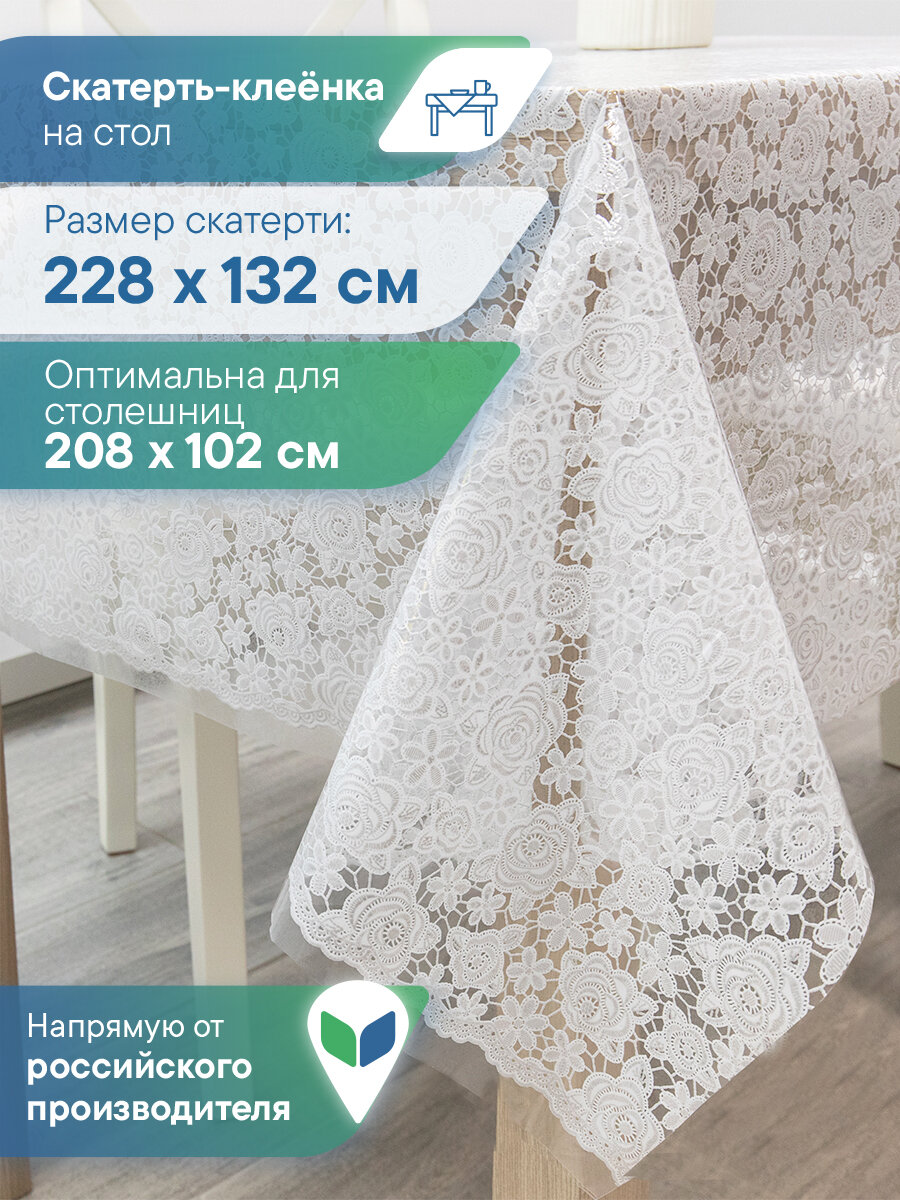 Скатерть на стол водоотталкивающая 132х228 см / скатерть клеенка прямоугольная "Муза"
