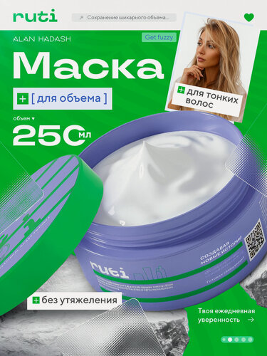 Изображение товара Маска RUTI GET FUZZY укрепляющая для объёма тонких волос Volume 250 мл.