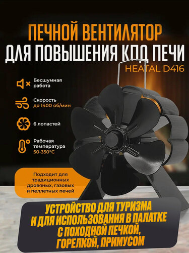 Изображение товара Вентилятор Heatal D416, для повышения КПД печей, черный, 11x9x13 см