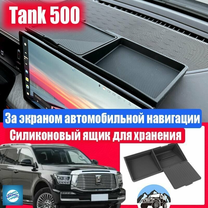 Tank 500 Ящик для хранения за экраном автомобиля, Tank 500 Артефакт хранения автомобиля