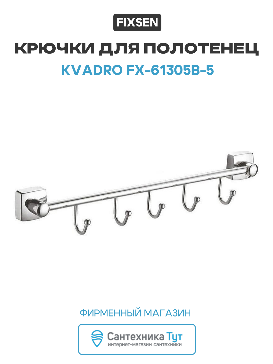 Крючки для полотенец Fixsen Kvadro FX-61305B-5 Хром