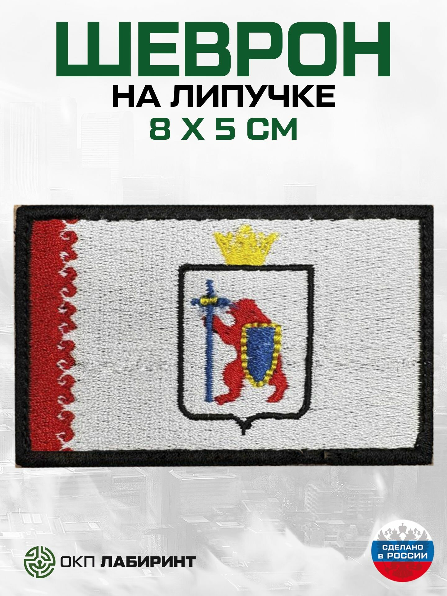 Шеврон на липучке "флаг 12 региона республики марий ЭЛ"