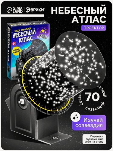 Изображение товара Набор для опытов Эврики "Небесный атлас", работает от батареек
