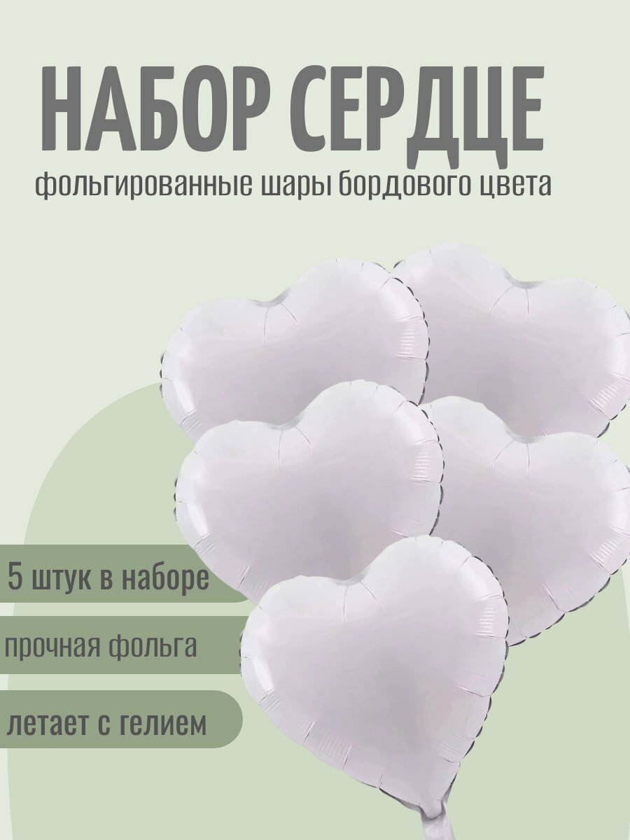 Набор красивых фольгированных сердец в наборе 5 сердец 40 см