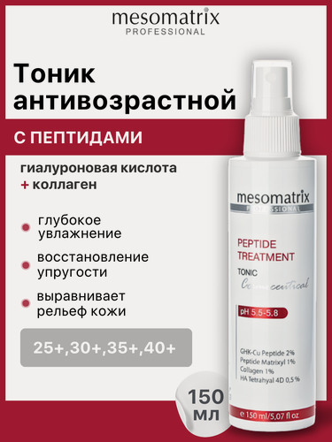 Изображение товара Антивозрастной тоник для лица PEPTIDE TREATMENT, с пептидами и коллагеном, 150 мл, Mesomatrix