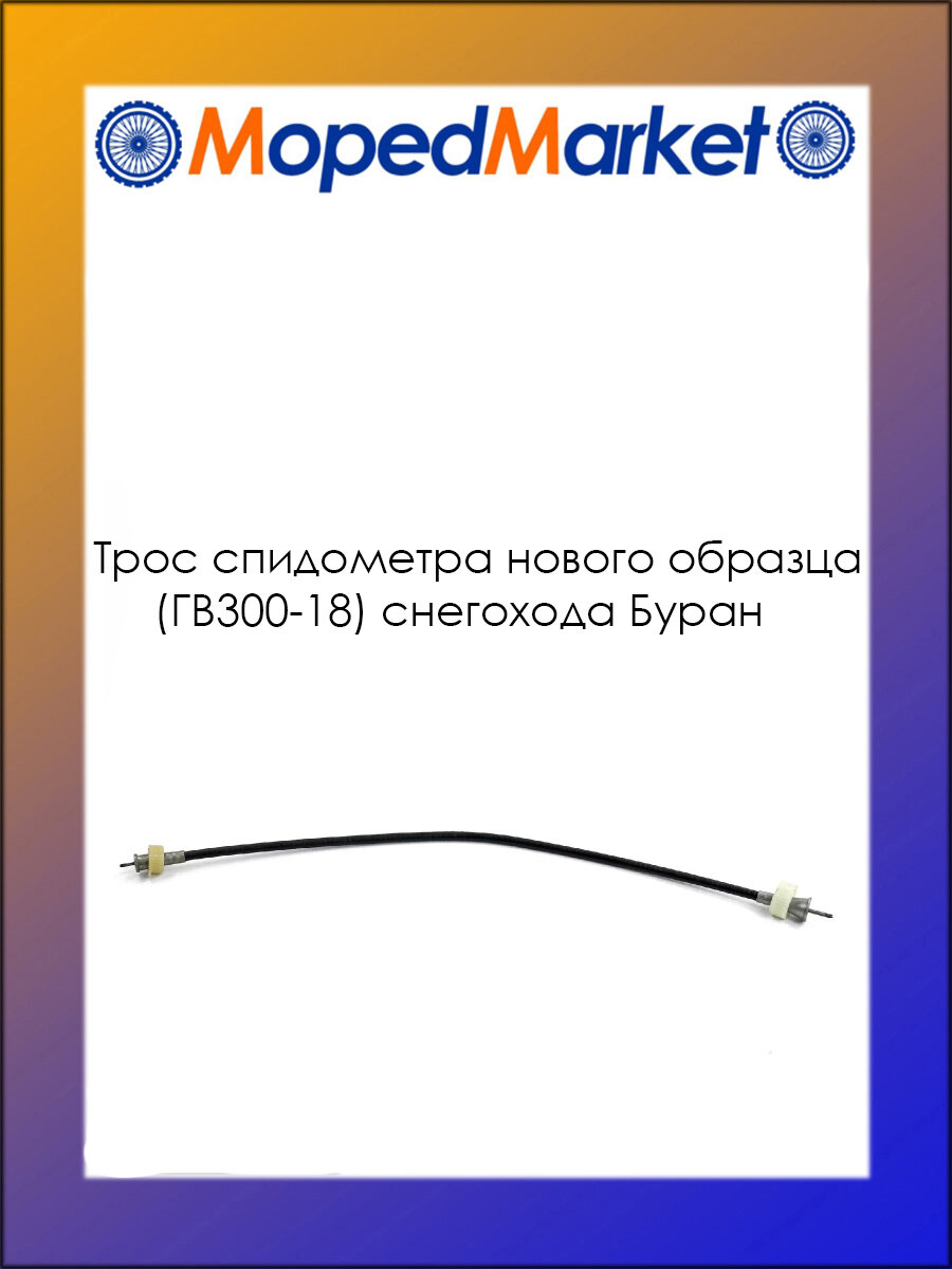 Трос спидометра снегохода Буран нового образца (ГВ300-18)
