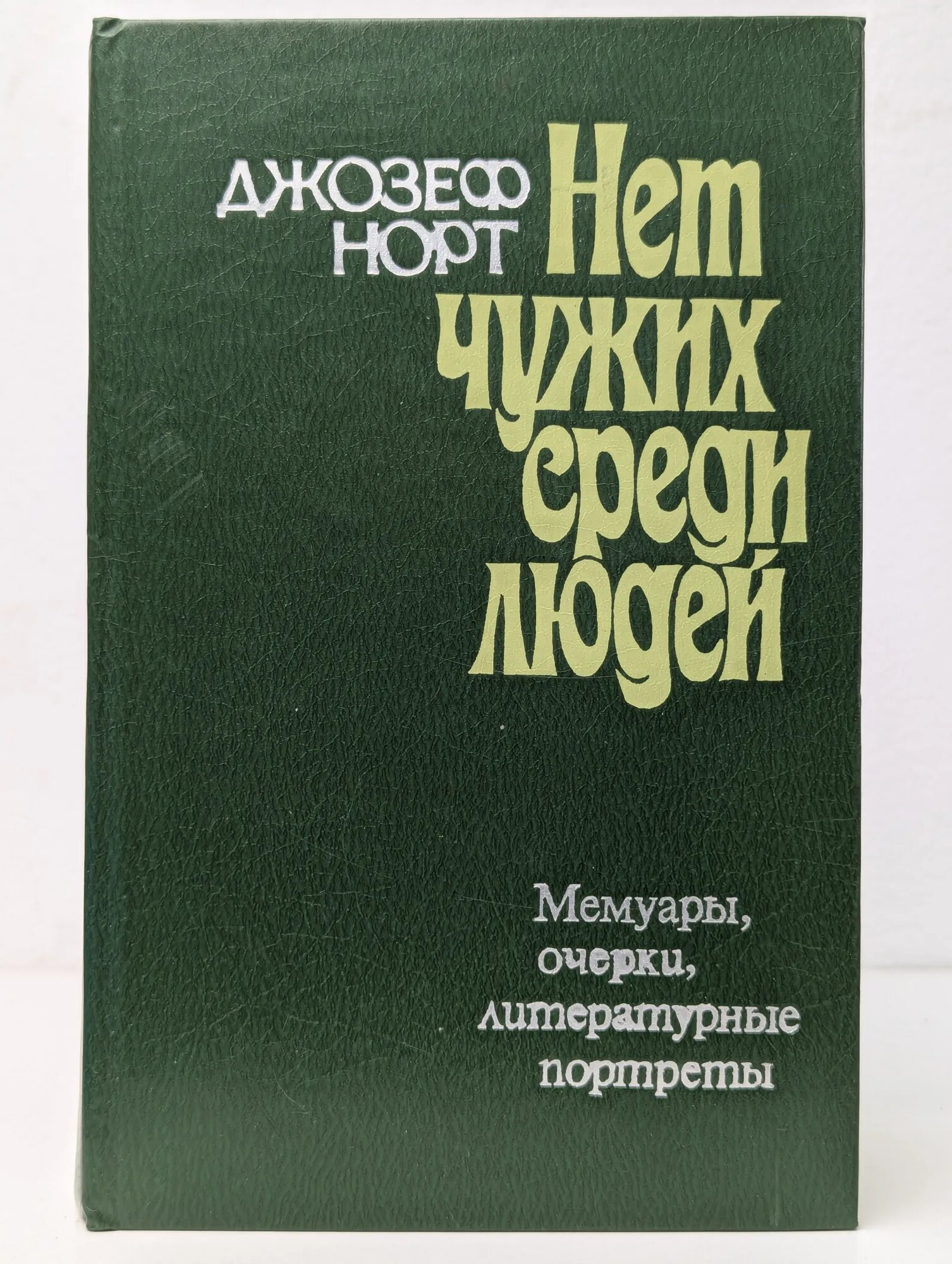 Нет чужих среди людей Норт Джозеф 1983