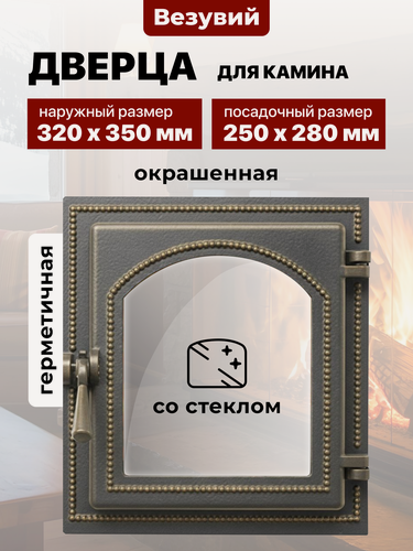 Изображение товара Дверца каминная чугунная Везувий 250х280 мм 270 бронза
