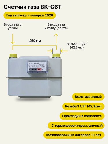 Изображение товара ВК-G6Т уличный левый, 250мм, резьба 1 1/4" прокладки в комплекте, 2026 года выпуска и поверки