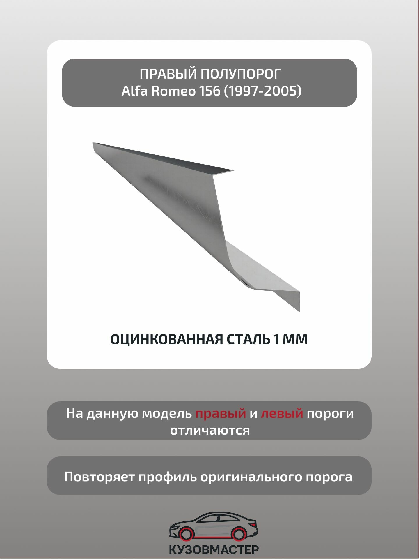 Ремонтный порог правый Alfa Romeo 156 (цинк,) 1 мм полупрофиль, длина 165 см)