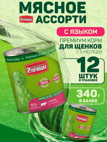 Изображение товара Корм консервированный для щенков Четвероногий Гурман "Мясное ассорти с языком", 340 г х 12 шт