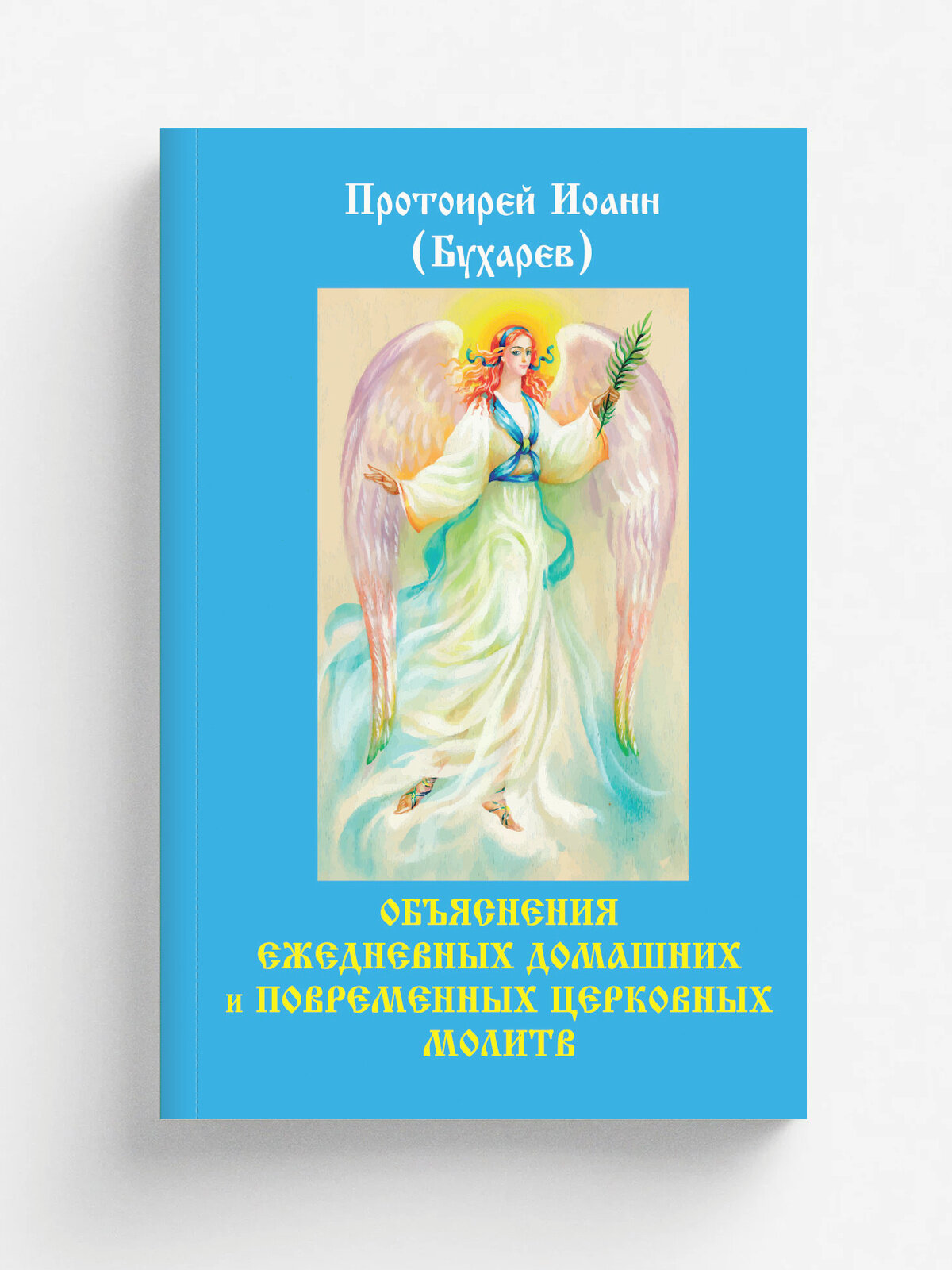 Объяснения ежедневных домашних и повременных церковных молитв