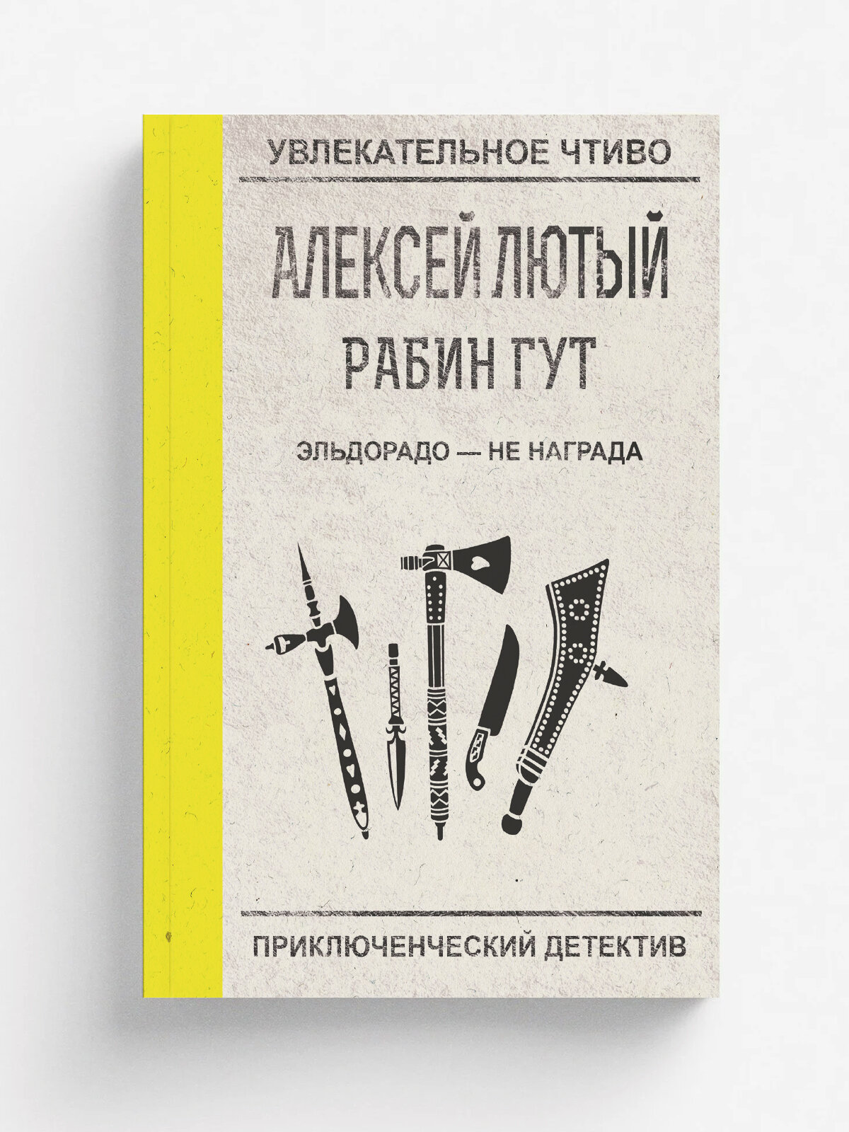 Эльдорадо . не награда