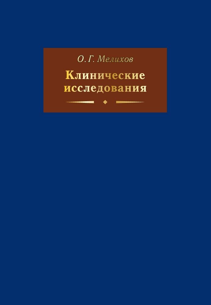 Клинические исследования