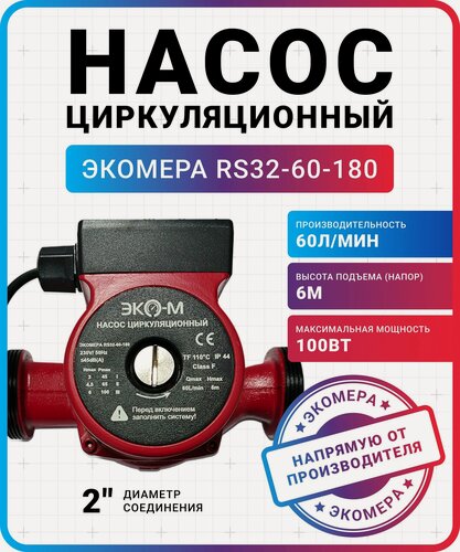 Изображение товара Насос циркуляционный Экомера, RS32-60, чугунный корпус, 100 Вт, 6 м