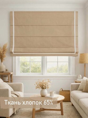 Изображение товара Римская штора из хлопка Бежевый Стиль/ ширина 87 см/ высота 90 см