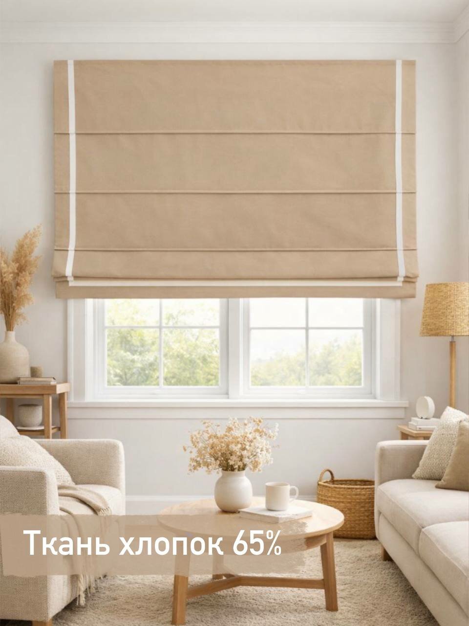 Римская штора из хлопка Бежевый Стиль/ ширина 70 см/ высота 270 см