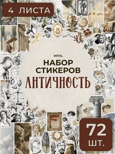 Изображение товара Набор наклеек для скрапбукинга Античность 72 шт - MIYA