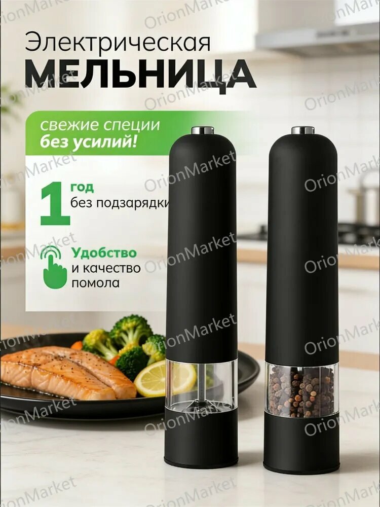Эксклюзивная электронная мельница