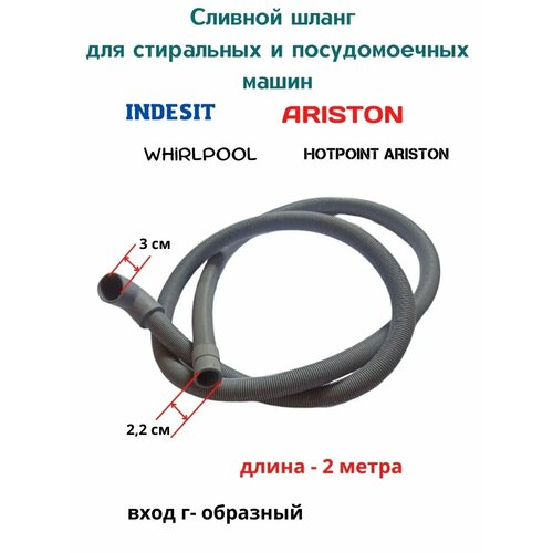 Шланг сливной стиральной машины Indesit, Ariston. Код запчасти C00091775.