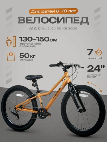 Изображение товара Велосипед детский двухколесный Maxiscoo 5BIKE 24" L (2026) MSC-M5-2423