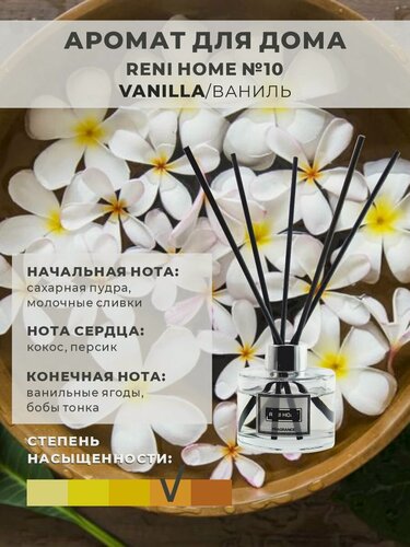 Изображение товара Ароматический диффузор RENI HOME 10 VANILLA / Ваниль (аромат для дома), 100 мл