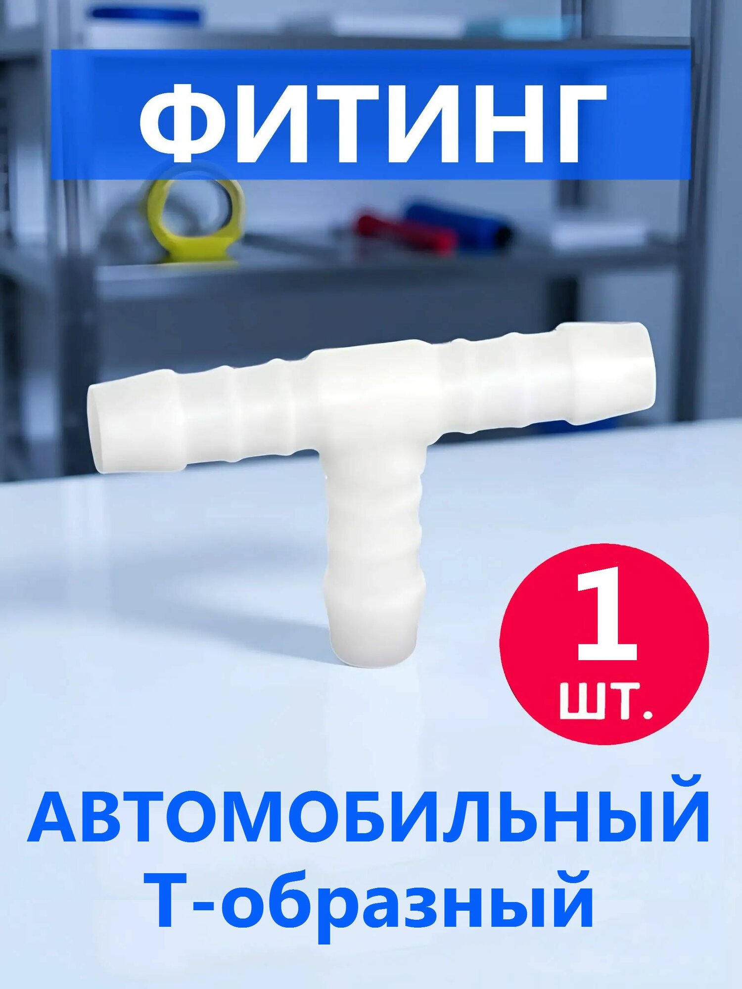Фитинг автомобильный для шлангов с внутренним диаметром 9-10 мм, T-образный штуцер тройник под хомут, белый NEW ABS пластик, 1 шт.