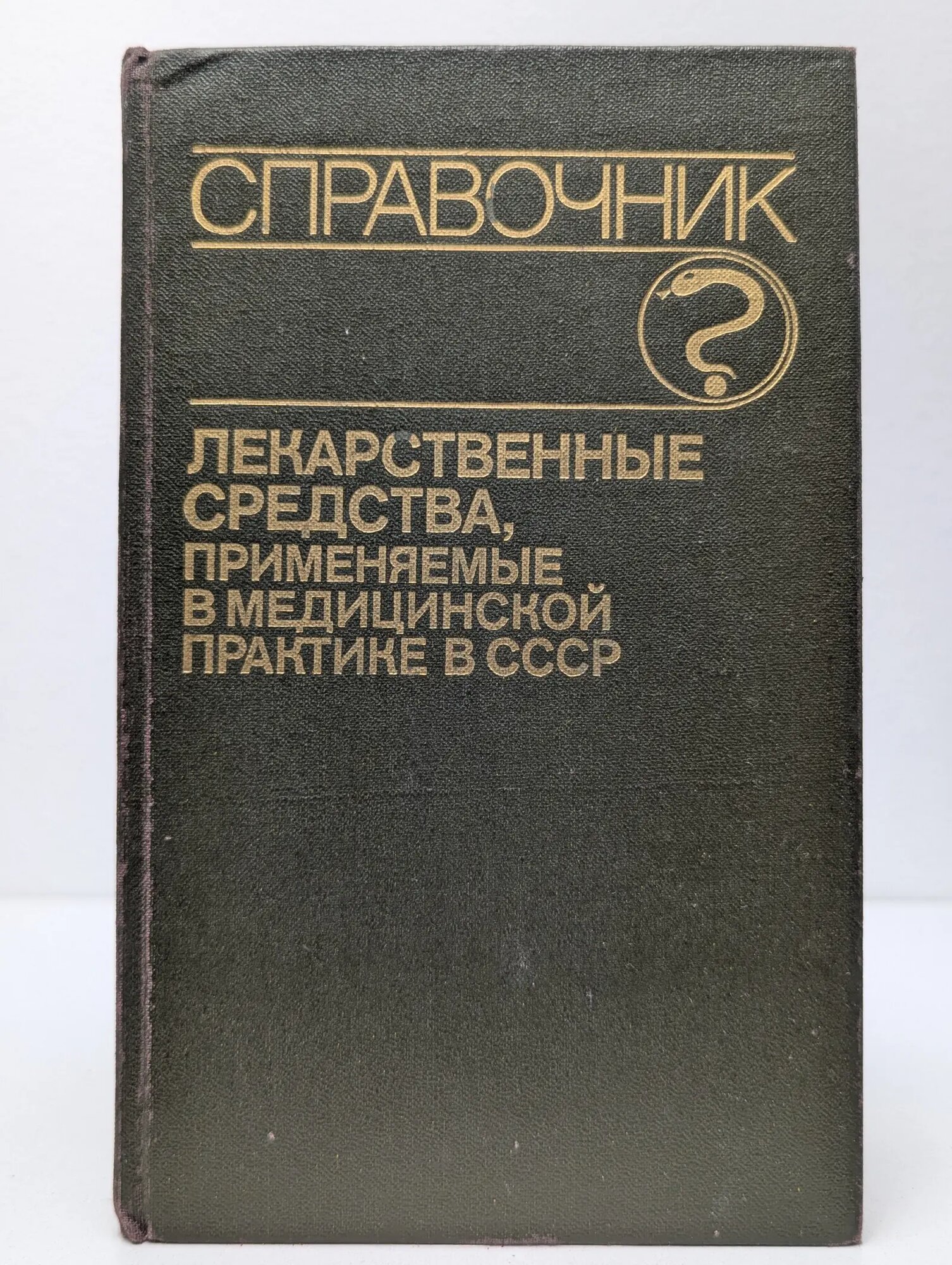 Лекарственные средства, применяемые в медицинской практике в СССР Клюев Михаил Алексеевич (ред.) 1990