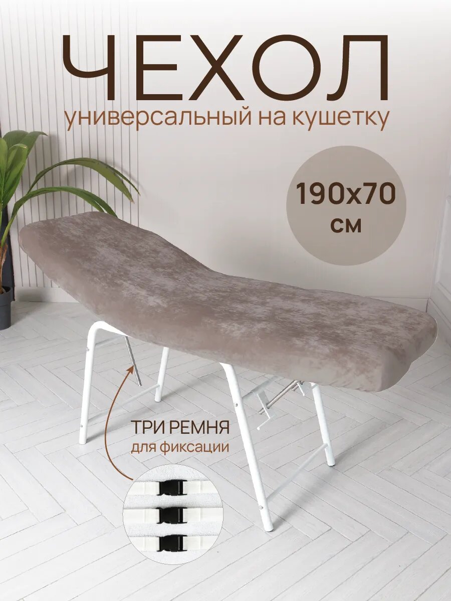 Чехол на кушетку многоразовый, 190х70