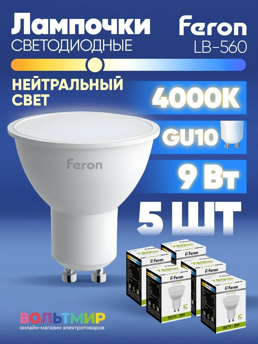 Лампа светодиодная GU10 9Вт 4000K, Нейтральный свет, MR16, Feron LB-560, 25843, комплект 5 штук