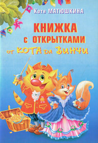 Книжка с открытками от Кота да Винчи Веселые зверята
