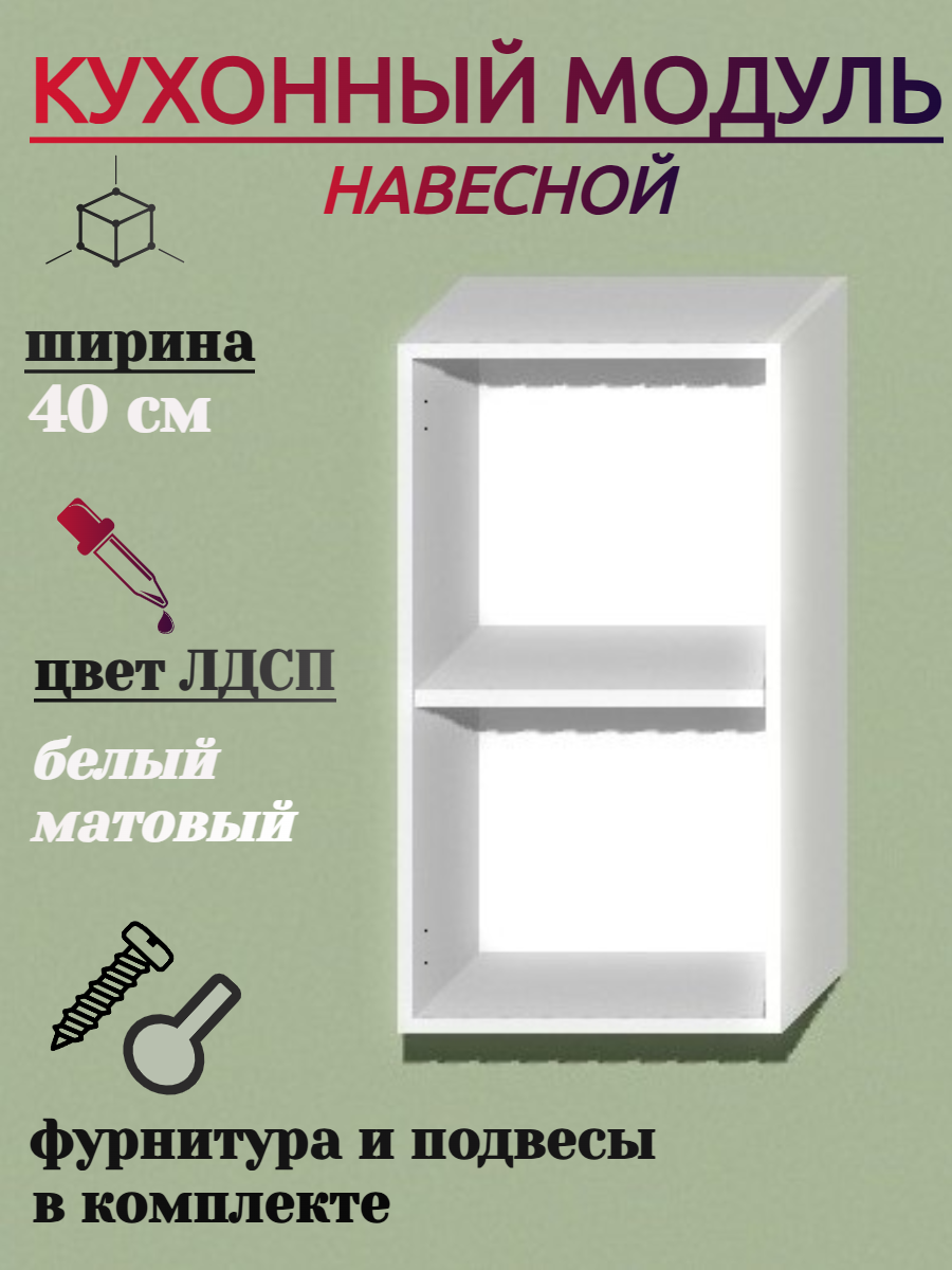 Кухонный модуль навесной 40 см белый