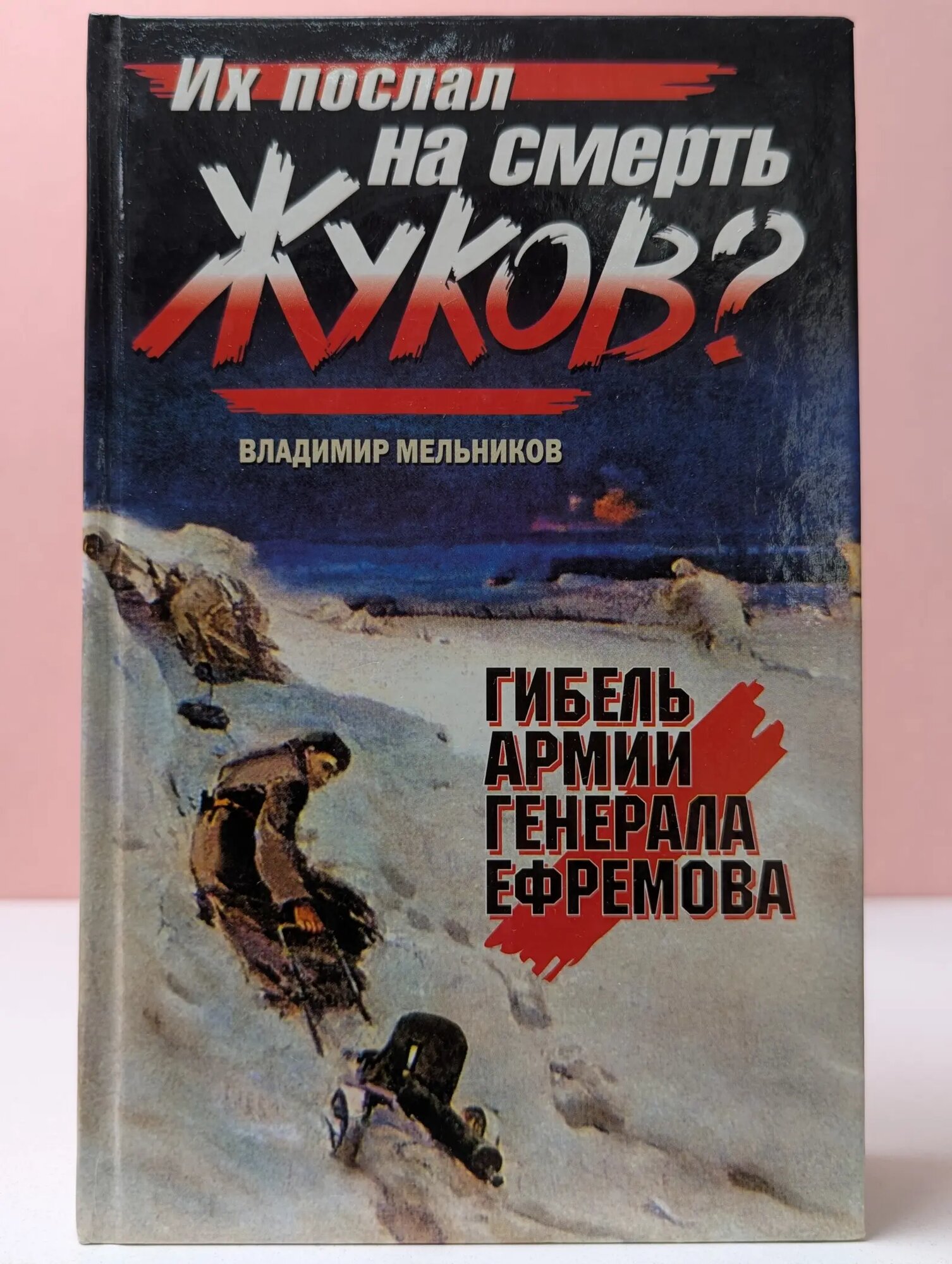 Их послал на смерть Жуков? Гибель армии генерала Ефремова Мельников Владимир Михайлович 2009