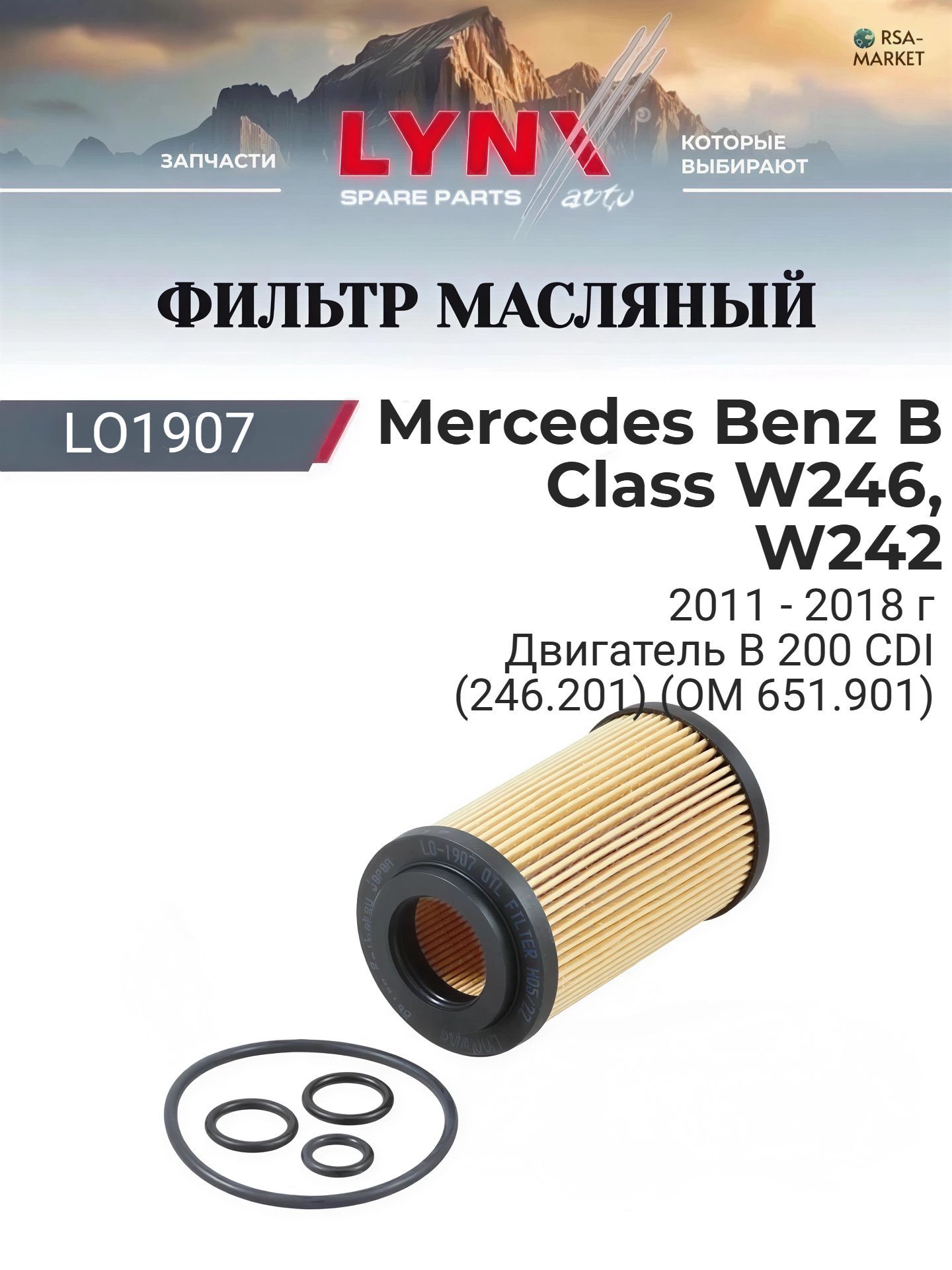 Масляный фильтр для Mercedes Benz B Class W246, W242 2011-2018 г. Двигатель B 200 CDI (246.201) (OM 651.901) (OM 651.901) Мерседес Бенц Б Класс - B-Class LYNXauto