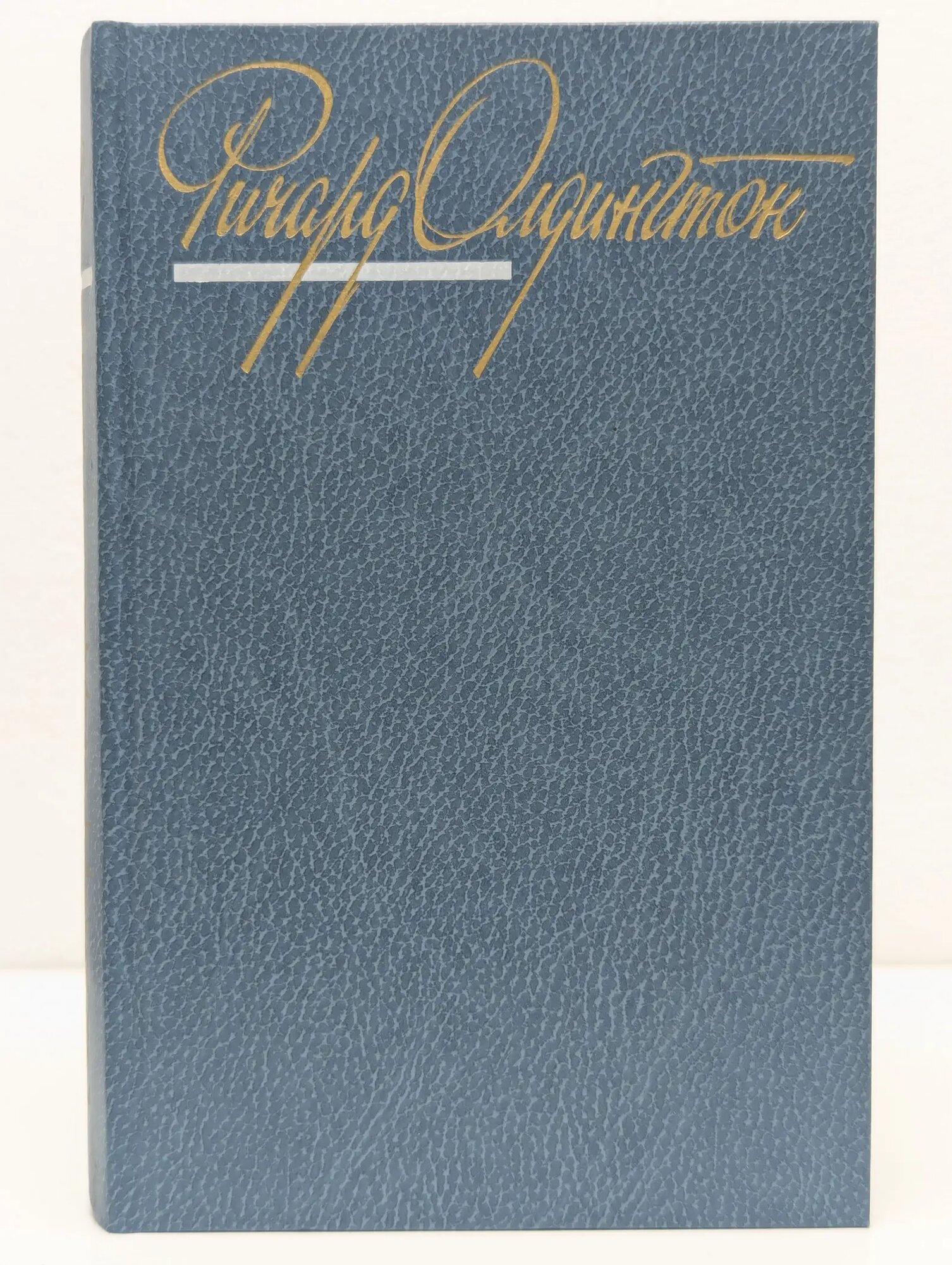 Ричард Олдингтон. Собрание сочинений в 4 томах. Том 2 Олдингтон Ричард 1988