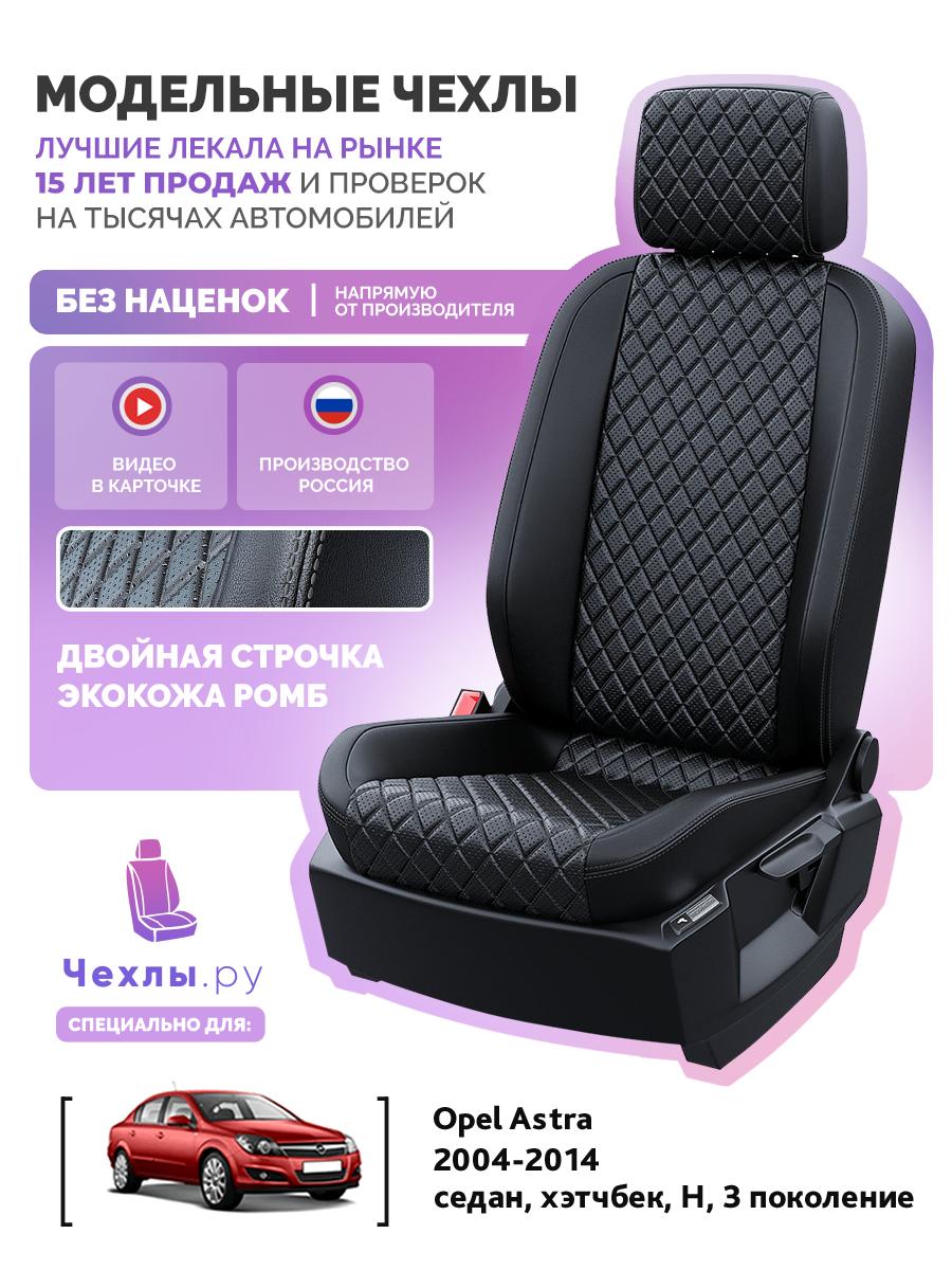 Чехлы Опель Астра (Opel Astra) 2004-2014 3 H седан, хэтчбек Экокожа с ромбом Черный 5550AV147FT2 Чехлы. ру