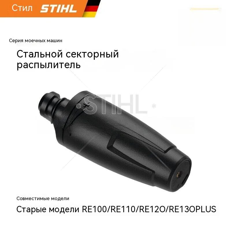 Немецкие аксессуары STIHL, медный сердечник, веерообразная насадка, регулируемое давление, подходит для RE100/110/120/130 .