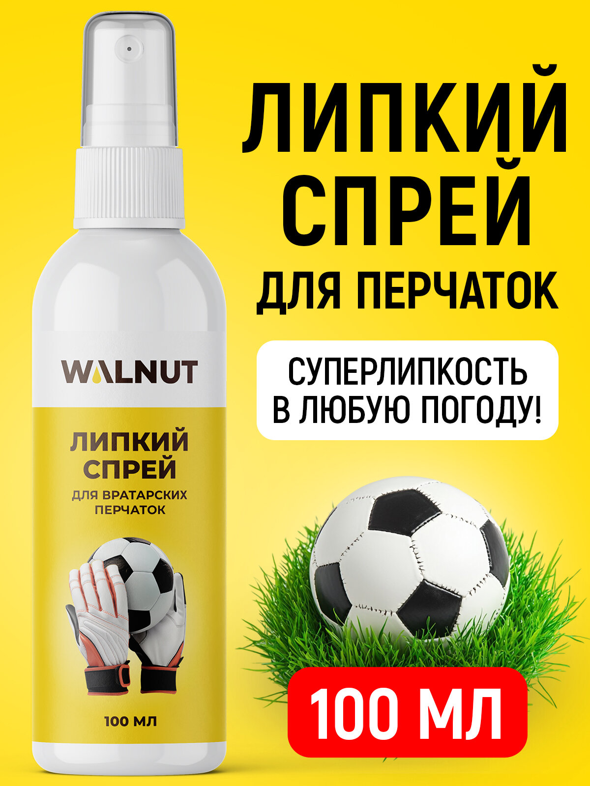 Липкий спрей WALNUT, для вратарских перчаток, универсальный, 100 мл