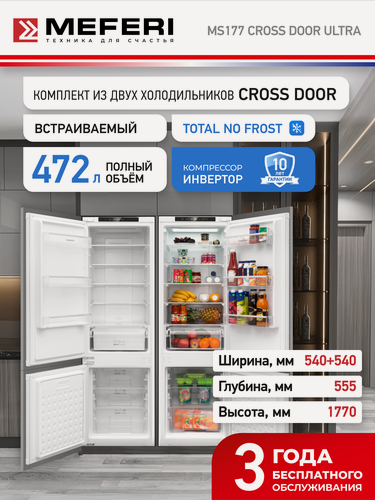 Изображение товара Комплект встраиваемой техники из холодильников MEFERI MS177 CROSS DOOR ULTRA