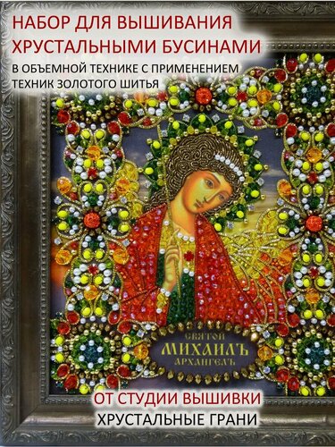 Изображение товара Набор для вышивания Святой Михаил