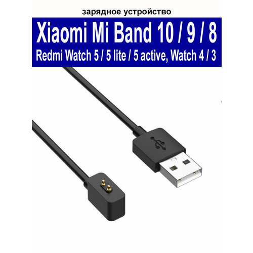 Зарядное устройство (usb-кабель) для Xiaomi Mi Band 10, Band 9, 9 Pro, 9 active, Watch 5, 5 lite , 5 active длина 0.6м черный