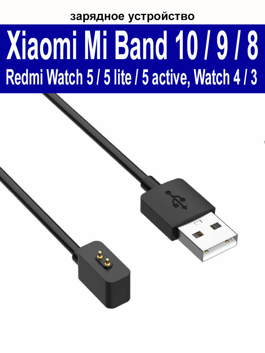 Зарядное устройство (usb-кабель) для Xiaomi Mi Band 10, Band 9, 9 Pro, 9 active, Watch 5, 5 lite ,5 active длина 0.6м черный
