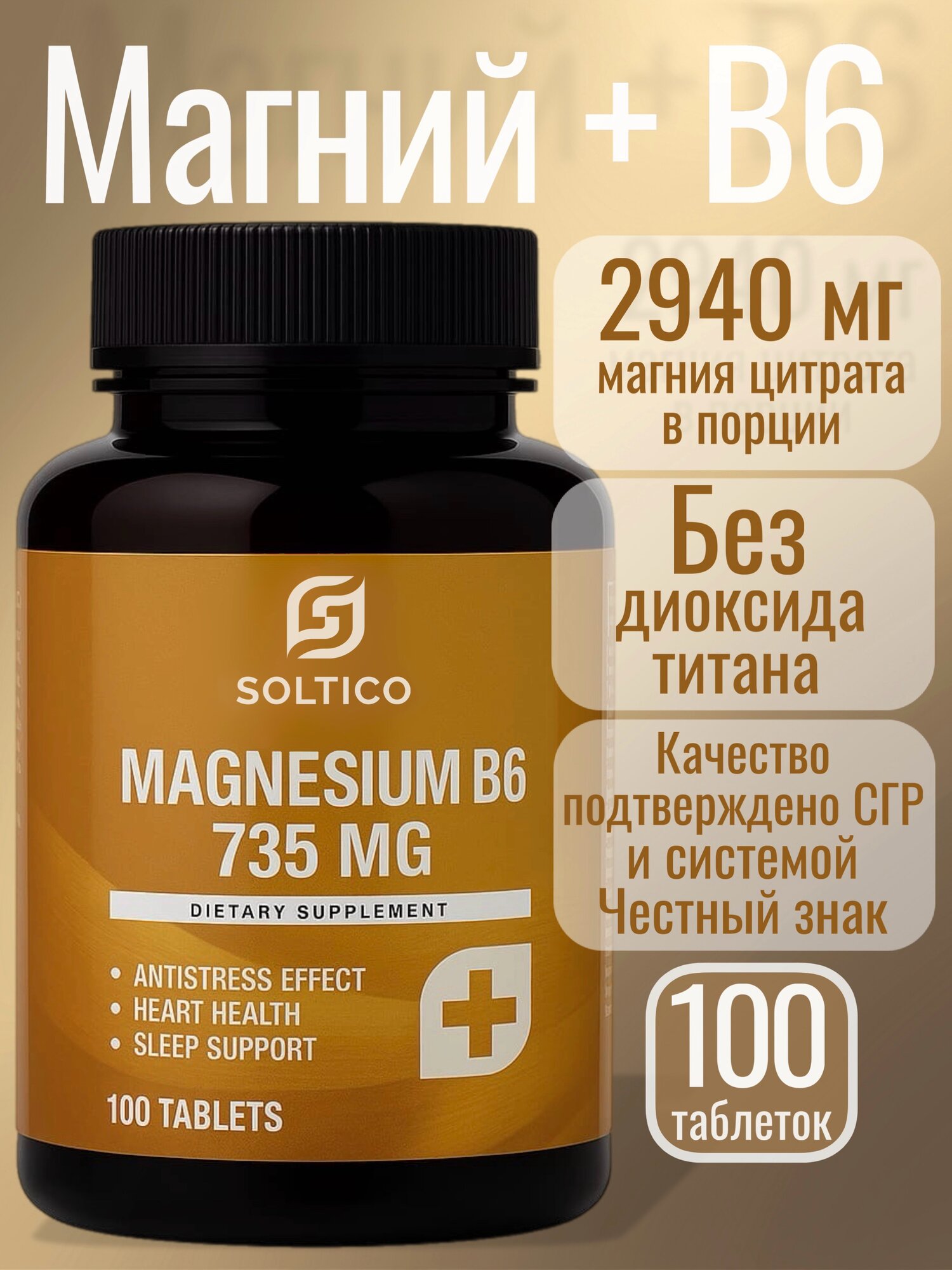 Магний цитрат с витаминами В6 Форте Soltico 100 т. (735 мг магния цитрата в 1 таб + B6) от стресса, для нормализации сна