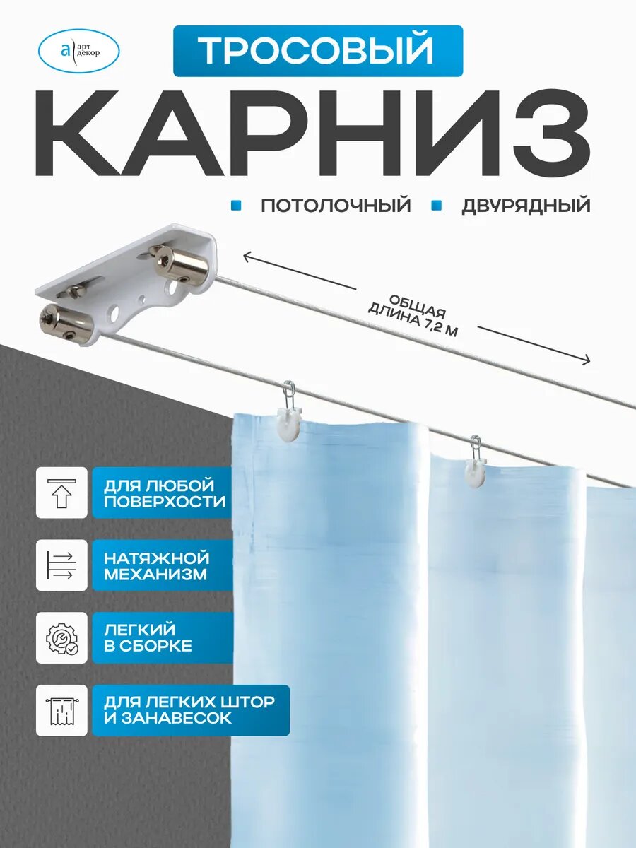 Карниз "Арт-Декор" - Тросовый двухрядный, металлический карниз с тросом 3,5 метра